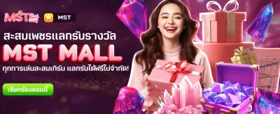 MST MALL แลกรางวัลฟรีวันนี้!